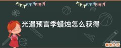 光遇预言季蜡烛怎么获得