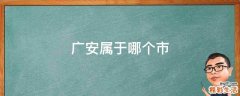 广安属于哪个市