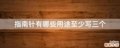 指南针有哪些用途至少写三个