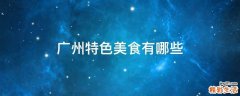 广州特色美食有哪些