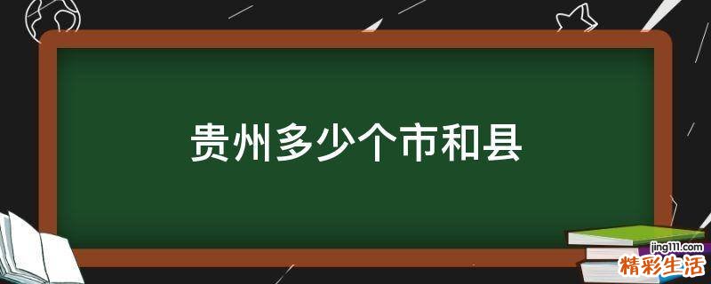 贵州多少个市和县