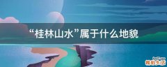 “桂林山水”属于什么地貌