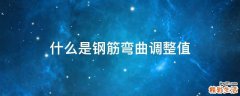 什么是钢筋弯曲调整值