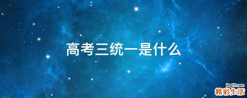 高考三统一是什么