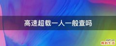 高速超载一人一般查吗