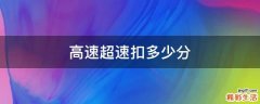 高速超速扣多少分