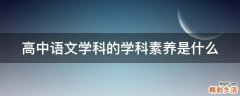 高中语文学科的学科素养是什么