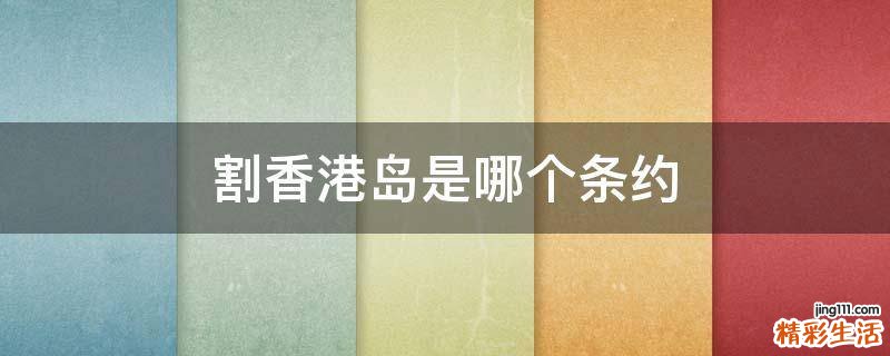 割香港岛是哪个条约