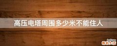 高压电塔周围多少米不能住人
