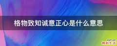格物致知诚意正心是什么意思