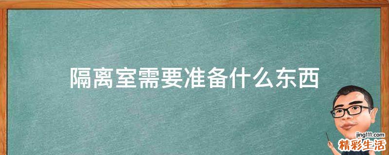 隔离室需要准备什么东西