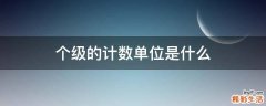 个级的计数单位是什么