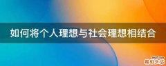 如何将个人理想与社会理想相结合