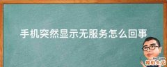 手机突然显示无服务怎么回事