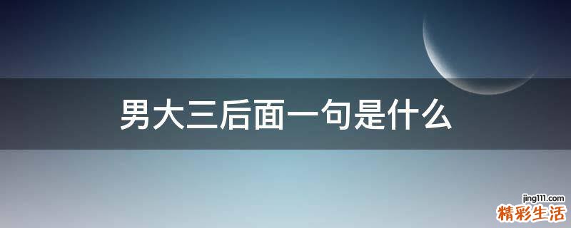 男大三后面一句是什么