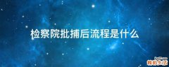 检察院批捕后流程是什么