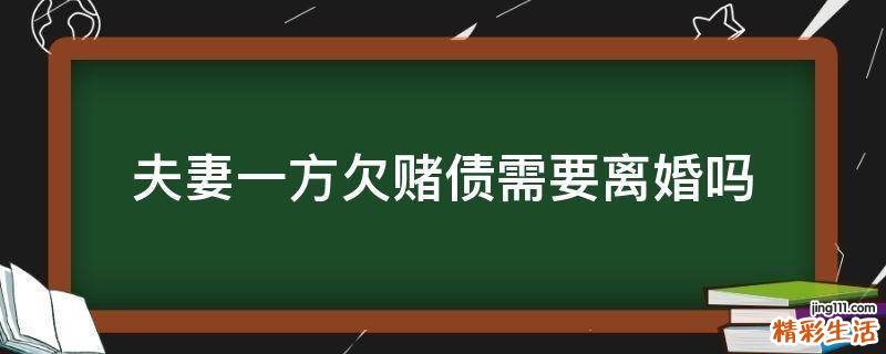 夫妻一方欠赌债需要离婚吗