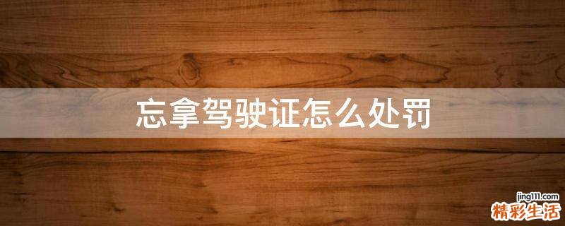 忘拿驾驶证怎么处罚