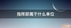 指挥部属于什么单位