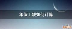 年假工龄如何计算