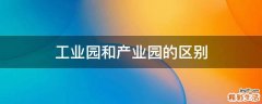 工业园和产业园的区别