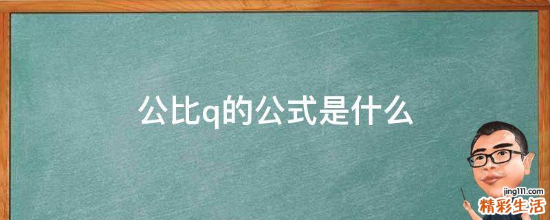 公比q的公式是什么