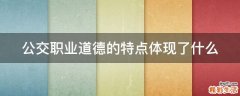 公交职业道德的特点体现了什么