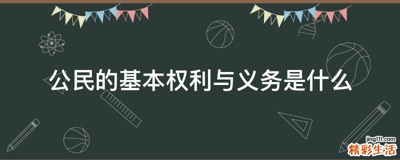 公民的基本权利与义务是什么