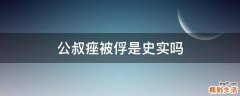 公叔痤被俘是史实吗