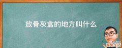 放骨灰盒的地方叫什么
