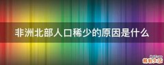 非洲北部人口稀少的原因是什么