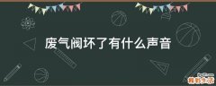 废气阀坏了有什么声音