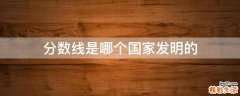 分数线是哪个国家发明的