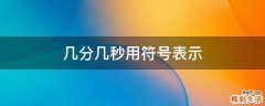 几分几秒用符号表示