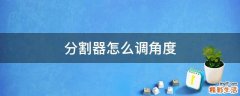 分割器怎么调角度