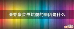 秦始皇焚书坑儒的原因是什么