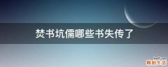 焚书坑儒哪些书失传了