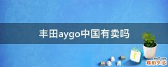 丰田aygo中国有卖吗