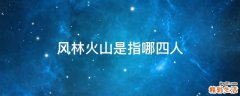 风林火山是指哪四人