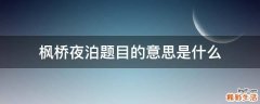 枫桥夜泊题目的意思是什么