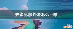蜂蜜膨胀外溢怎么回事