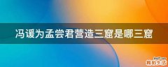 冯谖为孟尝君营造三窟是哪三窟