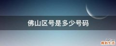 佛山区号是多少号码