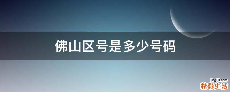 佛山区号是多少号码