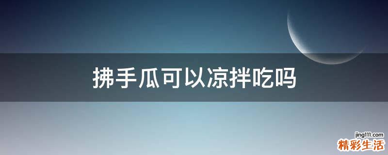 拂手瓜可以凉拌吃吗