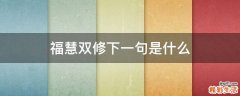 福慧双修下一句是什么