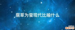 腐草为萤现代比喻什么