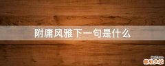 附庸风雅下一句是什么