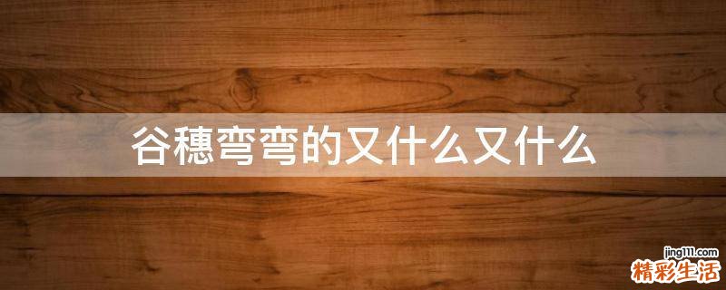 谷穗弯弯的又什么又什么