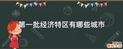 第一批经济特区有哪些城市